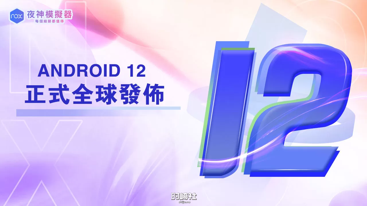 夜神模拟器全新Android 12版本震撼上线！