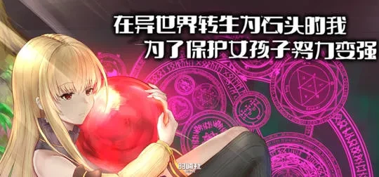 官方中文版 RPG游戏/在异世界转生为石头的我为了保护女孩子努力变强