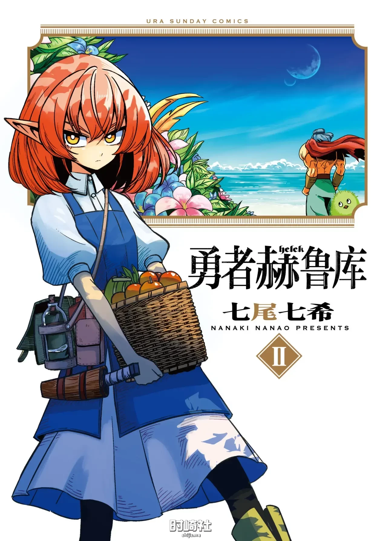 七尾七希著作漫画《勇者赫鲁库》2023年七月上线 境日报 第4张