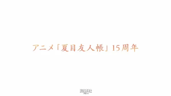 《夏目友人帐》动画播出15周年，同时公布了第七季的制作决定 境日报 第1张