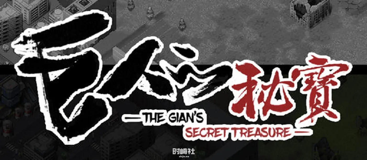 大型ARPG游戏+全CV、巨人的秘宝(TheGiant’s) ver1.8 官方中文版  2.8G