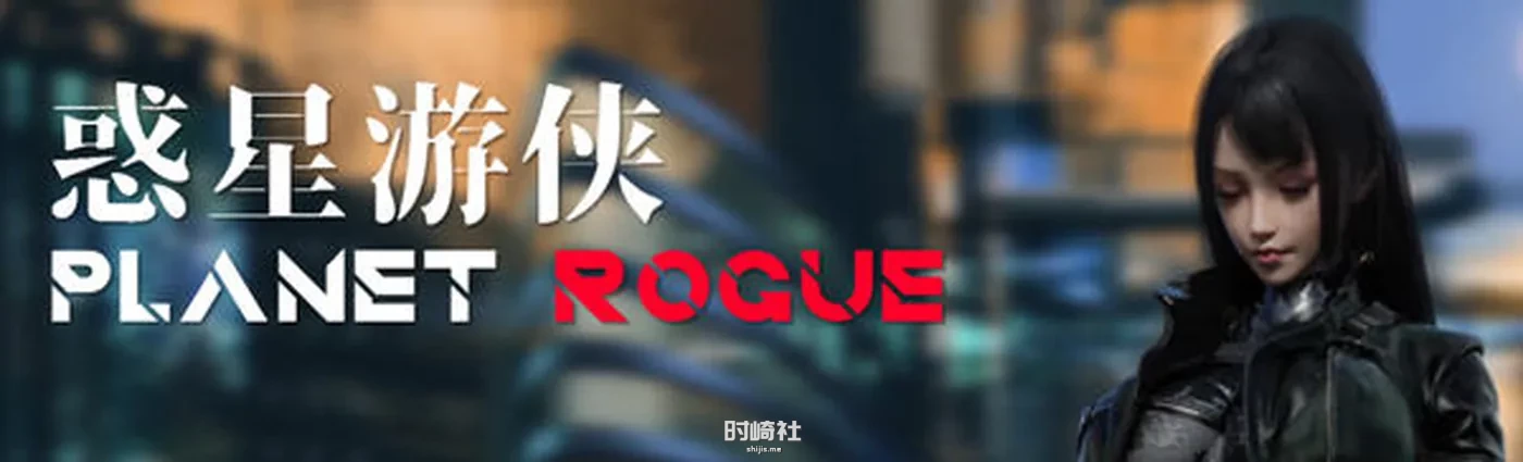 国产RPG游戏+CV、惑星游侠(Planet Rogue) V45 官方中文版  1.7G