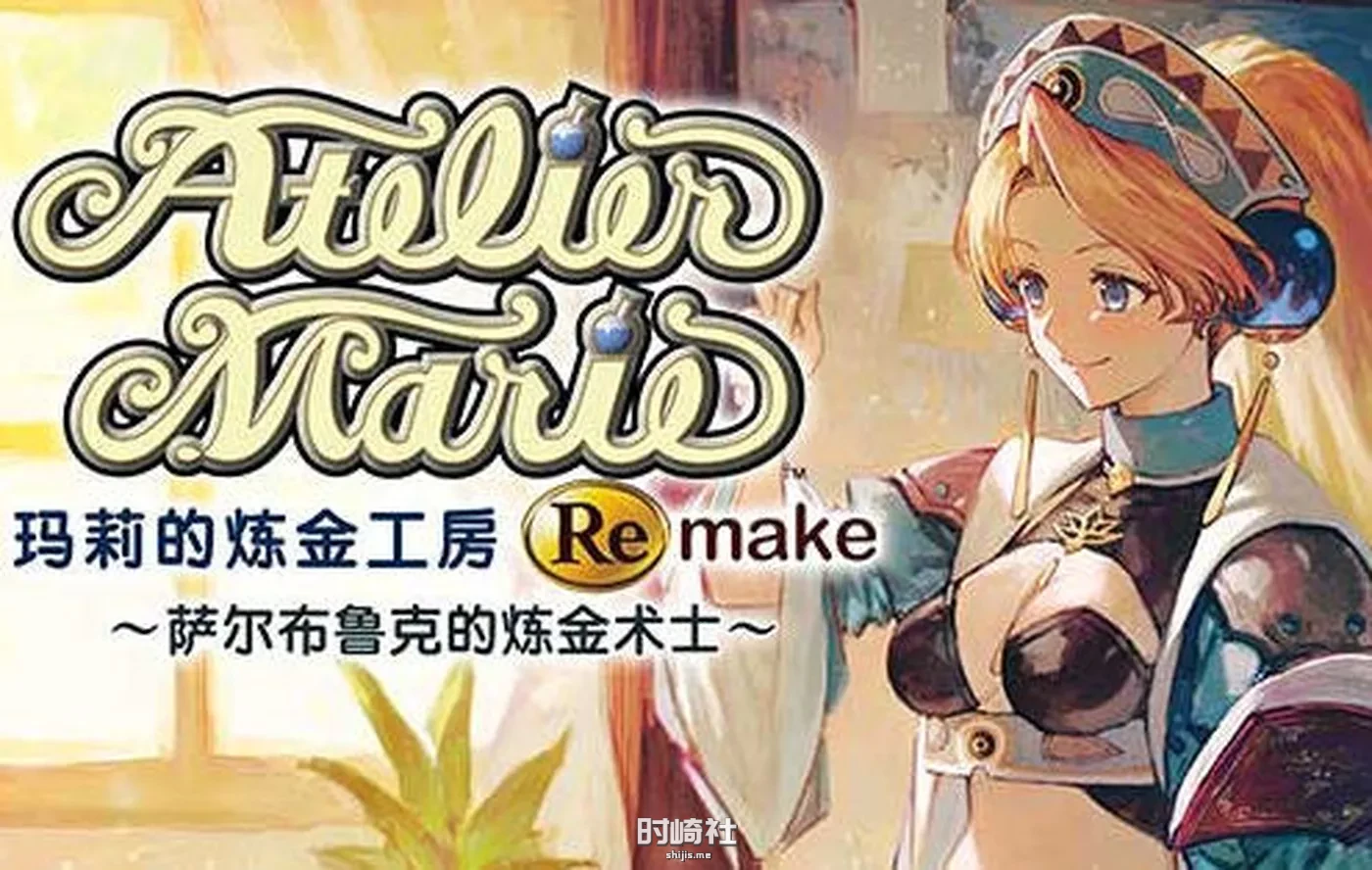 【RPG游戏】玛莉的炼金工房 Remake 豪华中文重制版+所有DLC【18G】