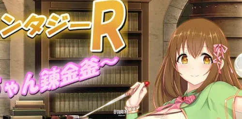 【汉化版 RPG游戏】炼金幻想R：少女的炼金炉 ver1.1【750M】