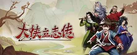 【开放世界武侠RPG游戏】大侠立志传 v20230823 官方中文语音版【900M】