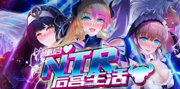 【模拟养成游戏】重启的NT生活 ver1.5 官方中文步兵版【2.3G】