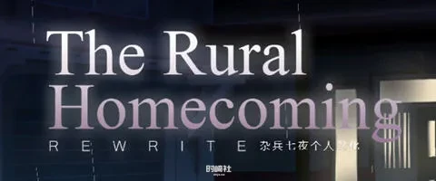 【SLG游戏 】返回农村(Rural Homecoming) ver1.02 个人精翻汉化版【200M】