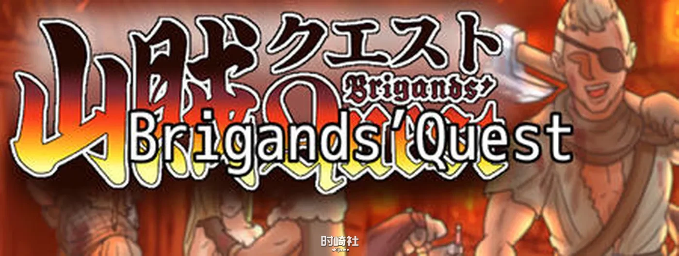 【日系RPG游戏】山贼(Brigands Quest) ver1.02 汉化版【900M】