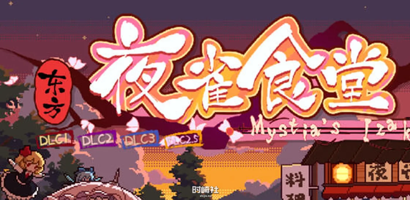 【模拟经营游戏】东方夜雀食堂 ver4.0.7a 官方中文版+9DLCS【1.3G】