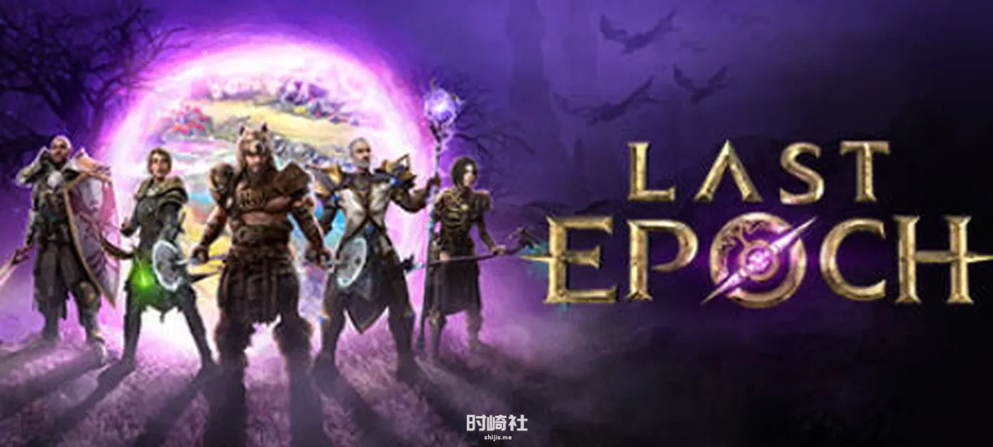 【ARPG游戏&神作+修改器】最后纪元(Last Epoch) ver1.0F 官方中文版【18G】