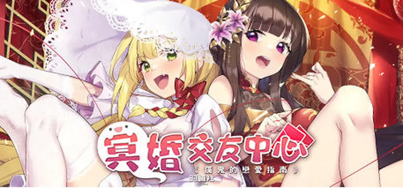 【养成SLG游戏】冥婚交友中心:厉鬼恋爱指南 Ver1.1.1.6 中文语音版+BGM