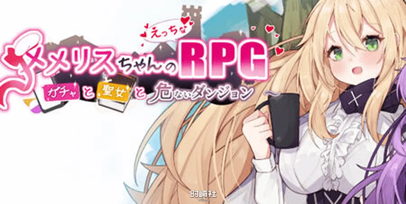 【日系RPG游戏 】圣女和危险地下城 汉化版【1.95G】