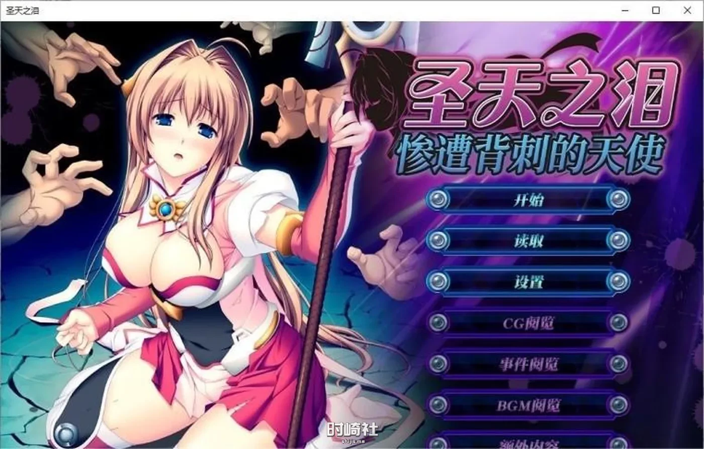 【大型ADV】圣天之泪：惨遭背刺的天使V1.01 官方中文步兵版【7.7G】