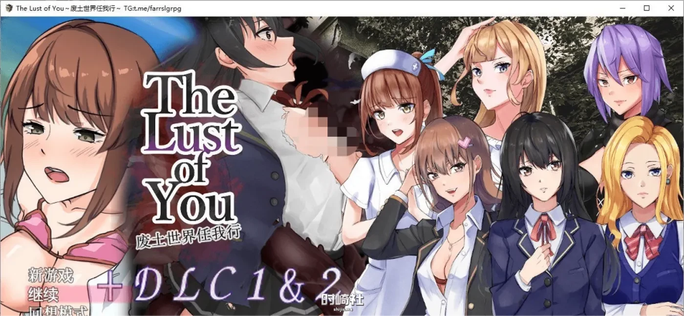 【探索生存RPG】The Lust of You～废土世界任我行～ DLC1&2 官中AI汉化版+存档【670M】