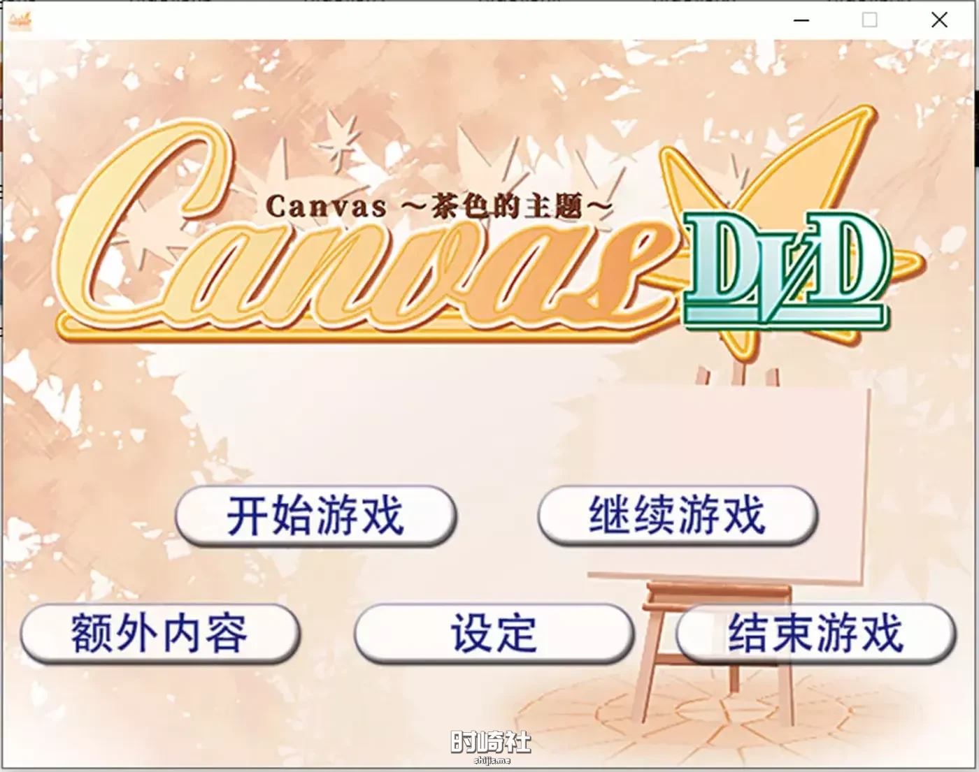 【Canvas ~茶色的主题~】 AI汉化版★全CV【500M】