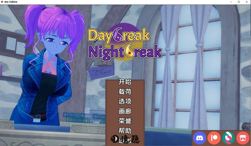 [双端游戏]破晓夜幕(Daybreak Nightbreak)V9.9汉化版3.7G