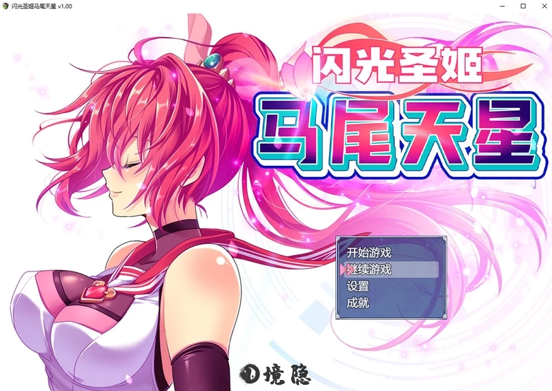 [RPG端游]闪光圣姬马尾天星官方中文步兵版+存档1.2G